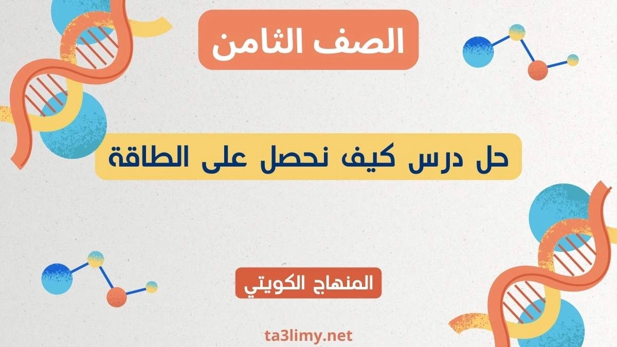 حل درس كيف نحصل على الطاقة للصف الثامن الكويت